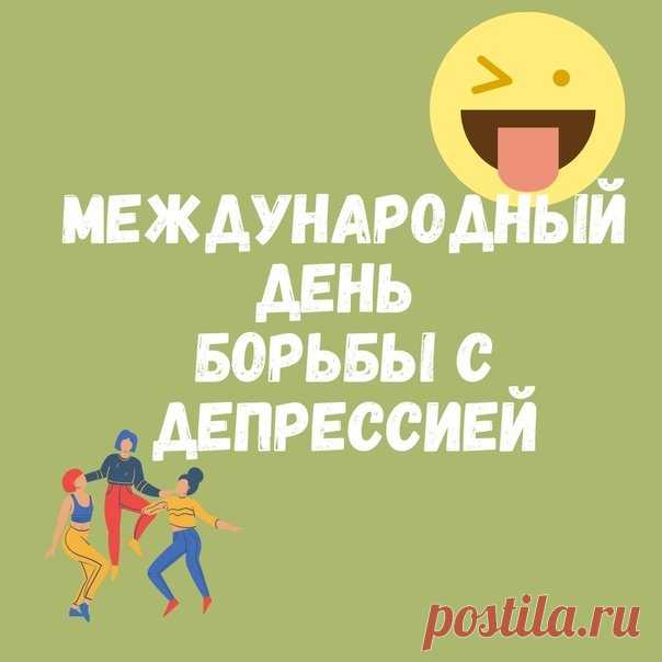 Нынче день борьбы с депрессией!
Пусть этот день пройдет
У тебя прекрасно,
И пускай внутри живет
Радужное счастье!