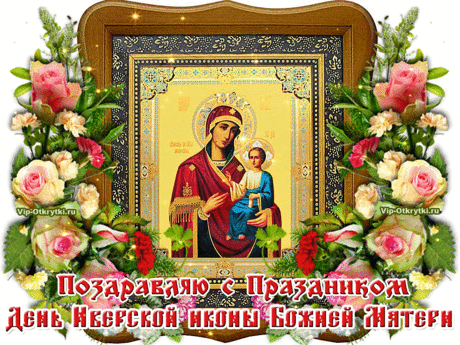 Праздник Иверской иконы
и нарядный Божий храм,
и молитва и поклоны,
дух, летящий к небесам…
Будь со мною, Божья Матерь!
