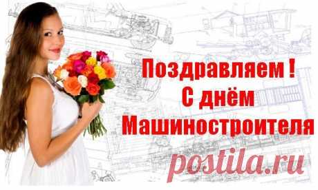 С Днём строителей машин!
Пусть успех будет большим,
В жизни точно повезёт,
Что хотелось — вскоре ждёт.