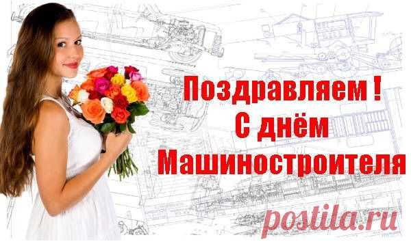 С Днём строителей машин!
Пусть успех будет большим,
В жизни точно повезёт,
Что хотелось — вскоре ждёт.