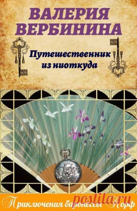 ►▒"Путешественник из ниоткуда" Валерия Вербинина Какие только роли не приходилось играть баронессе Амалии Корф, сотруднице особой службы Его Императорского Величества! В новом деле — о пропавших чертежах, содержащих тайну государственной важности — ей пришлось перевоплотиться в… впрочем, это пока должно оставаться для всех секретом. Особенно для провинциального полицейского чиновника со звучным именем Аполлинарий Марсильяк. Именно он обнаружил тело человека, выпавшего из п...