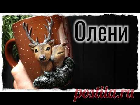 Олень из полимерной глины / олененок на чашке / как слепить оленя