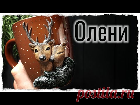 Олень из полимерной глины / олененок на чашке / как слепить оленя