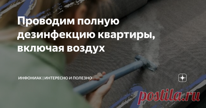 Проводим полную дезинфекцию квартиры, включая воздух Полная антибактериальная обработка квартиры (комнат, кухни, коридоров, ванной и туалета) предусматривает уничтожение как застарелых, так и недавних загрязнений, что является важной мерой профилактики вирусных заболеваний. Главная задача мероприятий по санитарной обработке – уничтожение бактерий, вирусов, а также плесневых грибов, спор и пылевых клещей
