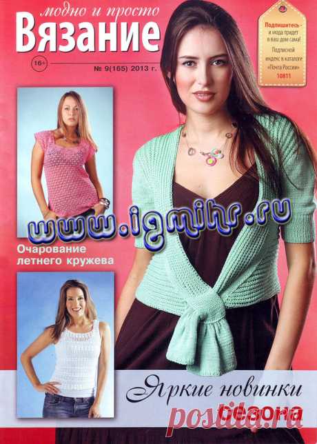 Вязание Модно и Просто № 9 (165) 2013 - Вязание модно и просто - Журналы по рукоделию - Страна рукоделия