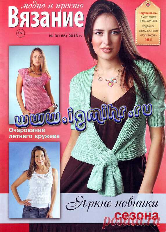 Вязание Модно и Просто № 9 (165) 2013 - Вязание модно и просто - Журналы по рукоделию - Страна рукоделия