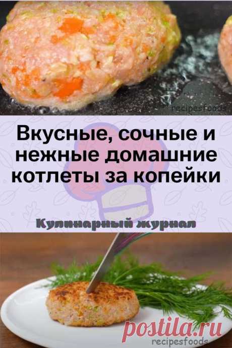 Вкусные, сочные и нежные домашние котлеты за копейки