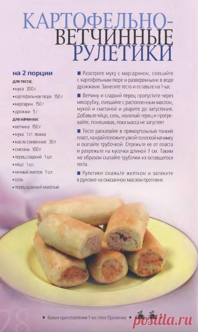 Карофельно-ветчинные рулетики