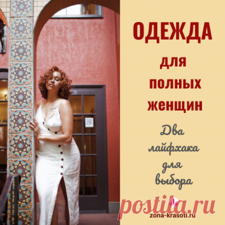 Одежда для полных женщин — два лайфхака - Зона красоты Одежда для полных женщин — два лайфхака Приветствуем на сайте Зона Красоты, дорогие читательницы и предлагаем два лайфхака, как подбирается …