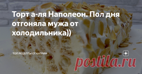 Торт а-ля Наполеон. Пол дня отгоняла мужа от холодильника))