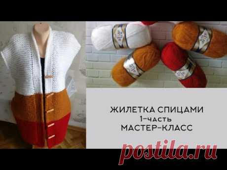🔥 Мастер-класс 1️⃣- часть /ЖИЛЕТ + КАРДИГАН ОДНИМ ПОЛОТНОМ / Простой жилет спицами. 🧶