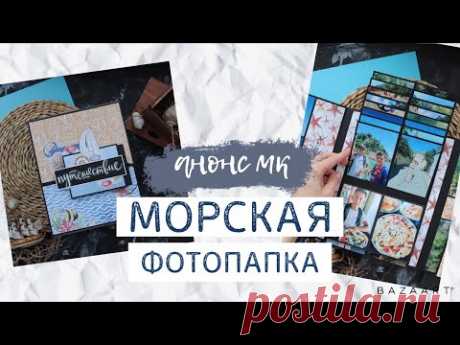 Морская фотопапка. Видео-обзор и анонс МК