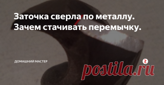 Заточка сверла по металлу. Зачем стачивать перемычку. Здравствуйте, дорогие читатели и подписчики моего канала. В этой статье я расскажу вам о заточке сверла по металлу простыми словами.
Заточку я произвожу без всяких приспособлений, то есть  