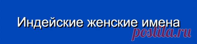 Индейские женские имена и их значения