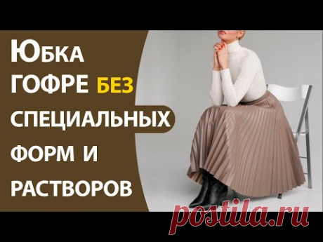 Юбка гофре без специальных форм и растворов