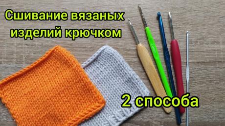 Сшивание вязаных деталей крючком. Когда применять. МК. Чаще всего я сшиваю вязаные изделия трикотажным швом. Но иногда я использую крючок. В каких случаях, вы можете посмотреть в ролике.Приятного просмотра!Мой In...