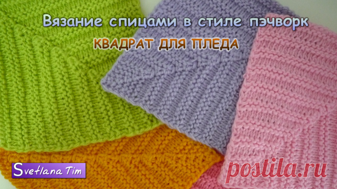 КВАДРАТ СПИЦАМИ в стиле ПЭЧВОРК. Вязание спицами