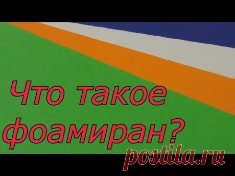 Что такое фоамиран? Мои изделия из него.
