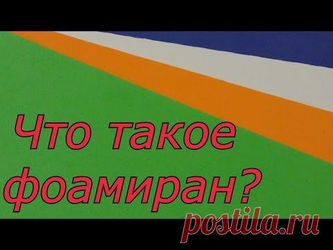 Что такое фоамиран? Мои изделия из него.