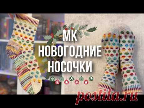 56 🌟 МК новогодние носочки 🎄 Простой узор жаккардом: подробное видео + краткое описание 🎁