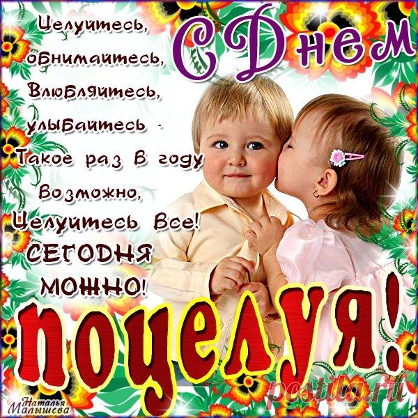Плейкаст «6 ИЮЛЯ - ДЕНЬ ПОЦЕЛУЯ. ВЛЮБЛЯЙТЕСЬ, УЛЫБАЙТЕСЬ. ЦЕЛУЙТЕСЬ ВСЕ! СЕГОДНЯ МОЖНО! )))»