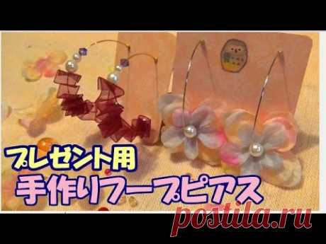 【For presents】 Homemade hoop pierced earring【ピアス台紙も手作り☆】 今回はとっても可愛いあじさい花びらと ずっと気になっていたオーガンジーのリボンを使ったフープピアスを作ります。 プレゼント用に作ったので、台紙も手作りです。