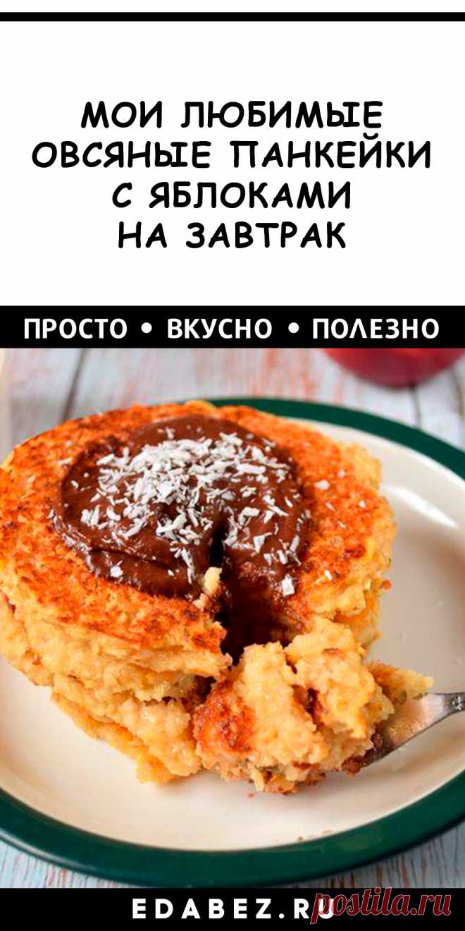 МОИ ЛЮБИМЫЕ Овсяные панкейки с яблоками. Без яиц, без сахара, без муки! ПП рецепт

Овсяные панкейки с яблоками — шикарный рецепт для вегетарианцев, веганов, постящихся и тех, кто придерживается правильного питания (пп). К тому же очень вкусные и питательные!
