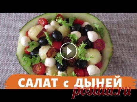 Умопомрачительный САЛАТ с ДЫНЕЙ для гурманов! Спелая сладкая дыня - основа не только для фруктовых салатов, но и важный ингредиент к салатам из сыра, мяса или морепродуктов. Сегодня мы приготовим ...