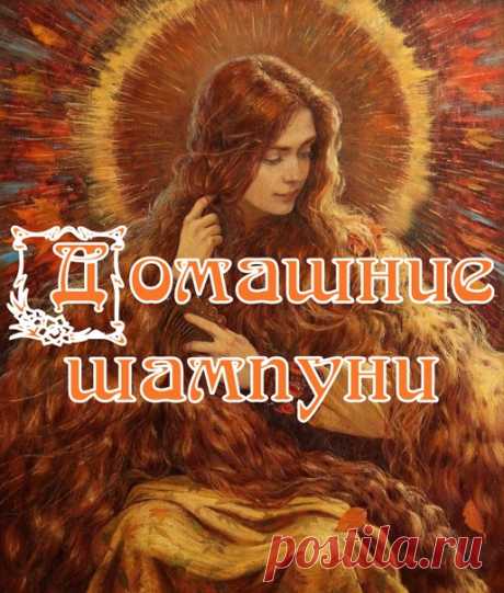 ДОМАШНИЕ ШАМПУНИ
Простые рецепты.

Наши предки хорошо знали о свойствах трав, придающих красоту волосам. Они прекрасно обходились без химии из флакона.
Современные средства для волос истощают волосы. В их состав входят химические компоненты, которые наносят вред структуре волоса, коже головы и здоровью. Задача корпораций производящих "волшебные" средства для волос - создать постоянно растущий рынок сбыта. А для этого все средства хороши. Но не хороши эти средства для нас и...