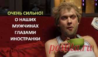 О наших мужчинах глазами иностранки После моего развода с мужем, я поклялась себе, что больше никогда в жизни не свяжусь с нашим. Хочу Джона, Хосе, Карла- только не Ивана. Не потому, что все