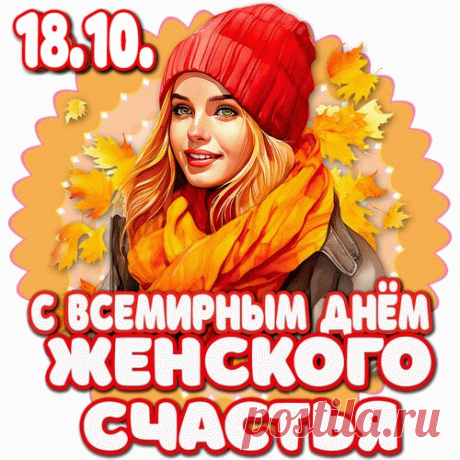 18 октября 2025. Какой сегодня праздник?