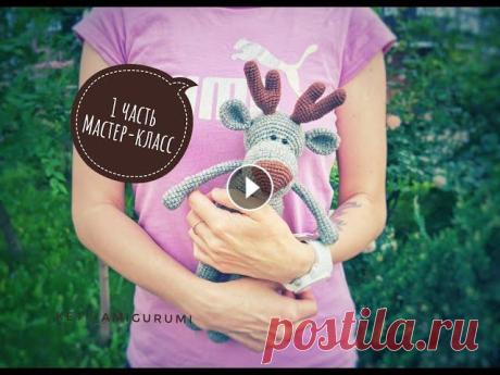 МАСТЕР-КЛАСС ОЛЕНЬ АМИГУРУМИ КРЮЧКОМ, 1 часть Голова. Всем Привет! Рост игрушки 32 см с учётом рожек. Пряжа LANAGOLD крючок 2.5. Рога пряжа JEANS 2 часть: Первая часть готова! Вяжем с вами голову! Все не ...