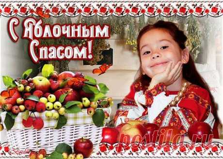 НАРОДНЫЙ КАЛЕНДАРЬ
19 августа - Яблочный Спас

На Руси Яблочный Спас стал одним из наиболее широко отмечаемых дней года. В это время в деревнях устраивали большие праздники, отмечая не только религиозный праздник, но и встречу осени. Вечером крестьяне наблюдали заход солнца. Как только светило касалось горизонта, начинали петь песни.

К этому времени в садах массово созревали яблоки.