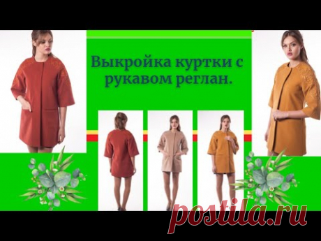 Полупальто с рукавом реглан.ТЕХНИКА Построения реглан на базовой основе.Уроки Моделирования