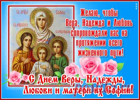 Шагай по жизни с Верой,
Надеждой и Любовью,
Чтоб были и карьера,
И дом свой, и здоровье!