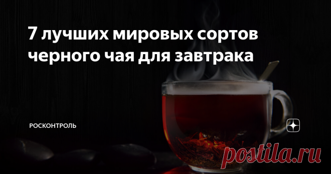 7 лучших мировых сортов черного чая для завтрака Черный чай - самый популярный чай в мире. В отличие от зеленого чая, который является легким и травянистым, черный чай имеет более насыщенный и сладкий вкус. Как и в случае с изысканными винами, сочетание множества переменных придает каждому черному чаю свой уникальный вкусовой профиль. Эти факторы включают климат и высоту, на которой было выращено растение Camellia sinensis, способ его удобрения, степень окисления, которая ...
