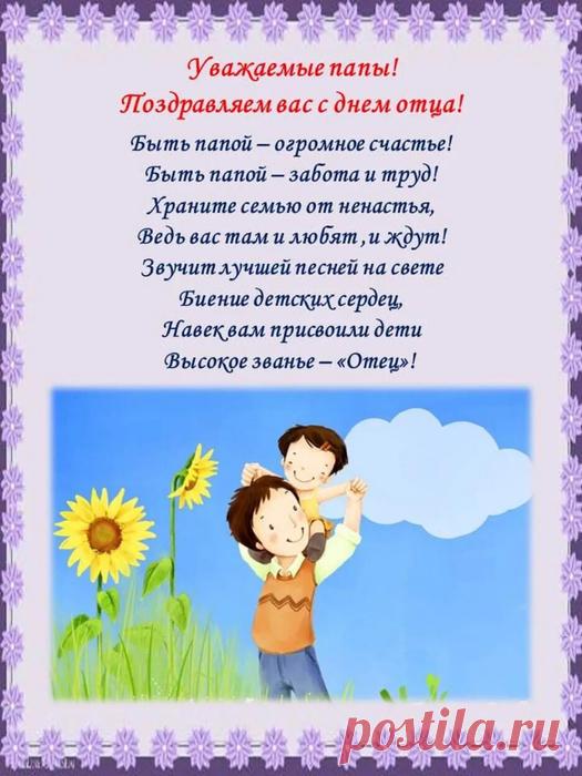 Поздравляем с Днём ОТЦА всех мужчин!!!