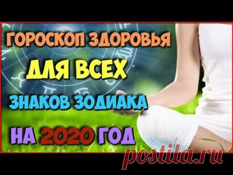 ГОРОСКОП ЗДОРОВЬЯ на 2020 год ДЛЯ ВСЕХ ЗНАКОВ ЗОДИАКА Какие перемены ожидать в год БЕЛОЙ КРЫСЫ - YouTube