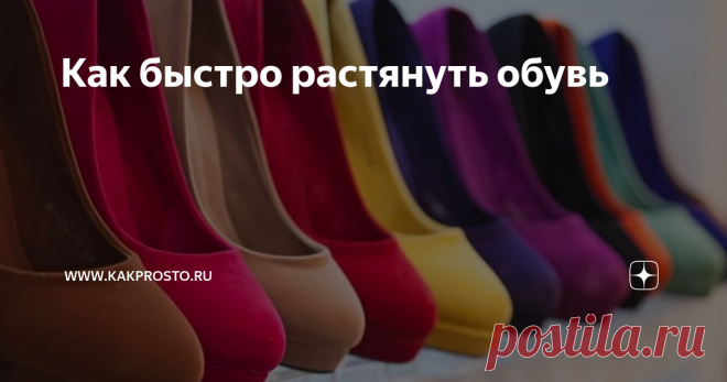 Как быстро растянуть обувь Наспех примерил, позже оказалось, что обувь мала. С такой ситуацией сталкивался практически каждый человек. Оставить модную пару пылиться в шкафу или попробовать ее растянуть? Лучше выбрать второй вариант, тем более, что существует множество способов увеличения размера обуви.

