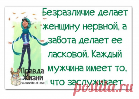 Безразличие делает женщину нервной, а забота делает ее ласковой. Каждый мужчина имеет то, что заслуживает. Фаина Раневская