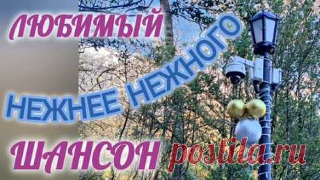ЛЮБИМЫЙ ШАНСОН💓. НЕЖНЕЕ НЕЖНОГО💞💏 | ПРЕКРАСНОЕ РЯДОМ | Дзен