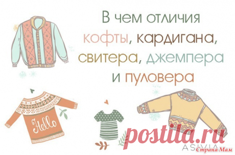 Отличия кофты, кардигана, свитера, джемпера и пуловера - Страна Мам