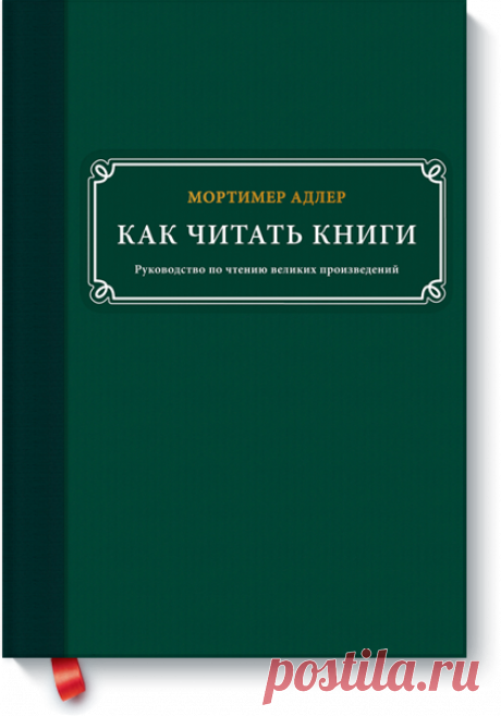Как читать книги (Мортимер Адлер) — купить в МИФе Вы никогда не задумывались, много ли на самом деле понимаете в тексте? Не доводилось ли вам, открыв прочитанную когда-то книгу, с удивлением отмечать, что вы забыли, о чем в ней шла речь, либо в прошлый раз упустили важные нюансы, а то и вовсе иначе понимали написанное?
