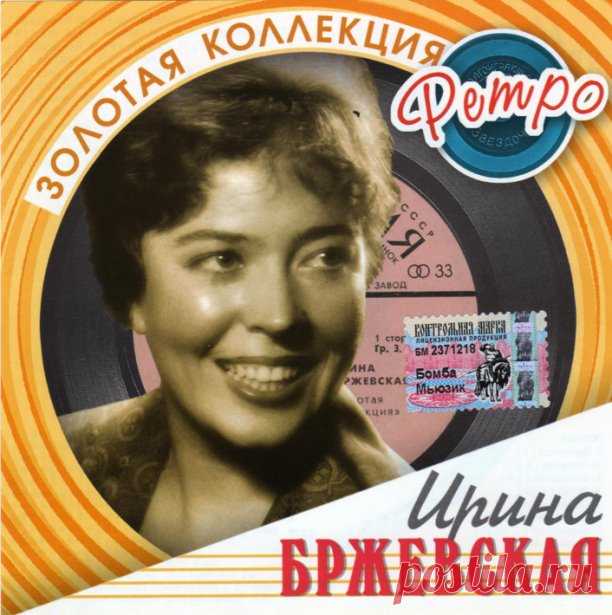 Ирина Брже́вская (27 декабря 1929 — 17 апреля 2019) — советская и российская эстрадная певица, сопрано. 

Окончила ГИТИС по специальности «артистка театра музыкальной комедии». Заслуженная артистка РСФСР (1978). Заслуженная артистка Татарской АССР (1976). Награждена Орденом Почёта. Лауреат фестиваля эстрадной песни в Дрездене (1964).
 — советская и российская эстрадная певица, сопрано. Окончила ГИТИС по специальности «артистка театра музыкальной комедии». Заслуженная артис...