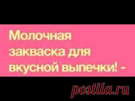 ЗАКВАСКА ВМЕСТО ДРОЖЖЕЙ И ПРОСТО И ПОЛЕЗНО 6.02. 2018 г. - YouTube