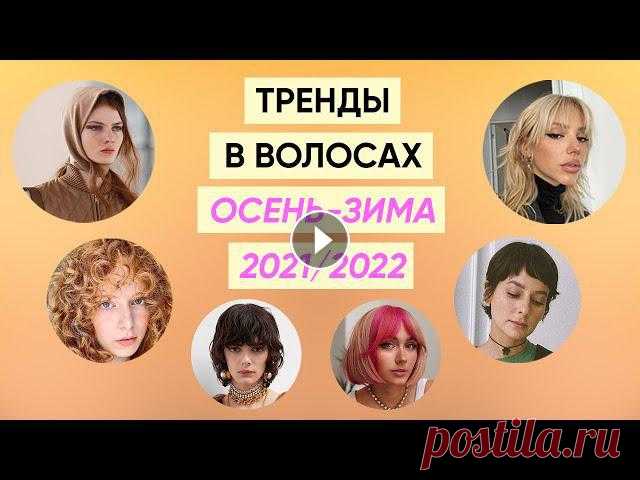 Самые актуальные, яркие и красивые тренды осени и зимы 2021-2022 в стрижках, укладках и окрашивании. В этот раз подробно разобрали их вместе с Кирилло...
