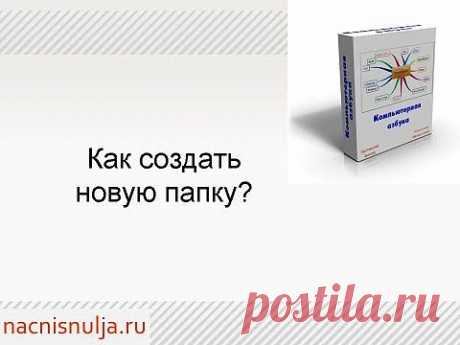 Компьютер для начинающих. Как создать папку? - YouTube