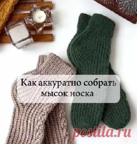 Ручки вяжут и шьют | Вязание и рукоделие Как быстро оформить мысок иглой у носочков.