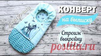 КАК СШИТЬ КОНВЕРТ НА ВЫПИСКУ (Шитье и крой) Мастер-класс от Татьяны Хлаповой «КАК СШИТЬ КОНВЕРТ НА ВЫПИСКУ» Используемые материалы: — плюш, кулирка 100% хлопок, утеплитель Альполюкс 100 — по 80 см при ширине 150 см R…