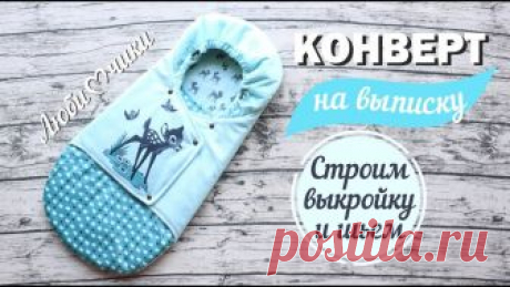 КАК СШИТЬ КОНВЕРТ НА ВЫПИСКУ (Шитье и крой) Мастер-класс от Татьяны Хлаповой «КАК СШИТЬ КОНВЕРТ НА ВЫПИСКУ» Используемые материалы: — плюш, кулирка 100% хлопок, утеплитель Альполюкс 100 — по 80 см при ширине 150 см &#82…